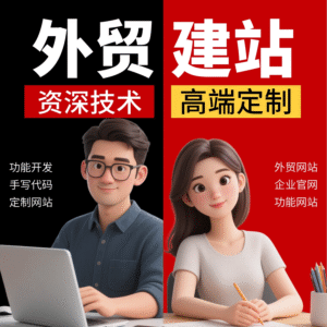 7310cb7677d29c126e95789aa3149298 外贸建站(独立站)