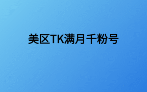 未命名(2)(5) 美国TK千粉号